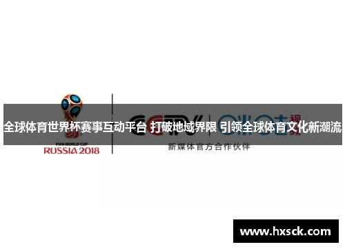 全球体育世界杯赛事互动平台 打破地域界限 引领全球体育文化新潮流