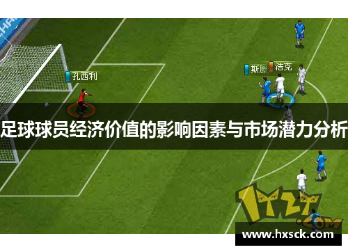 足球球员经济价值的影响因素与市场潜力分析