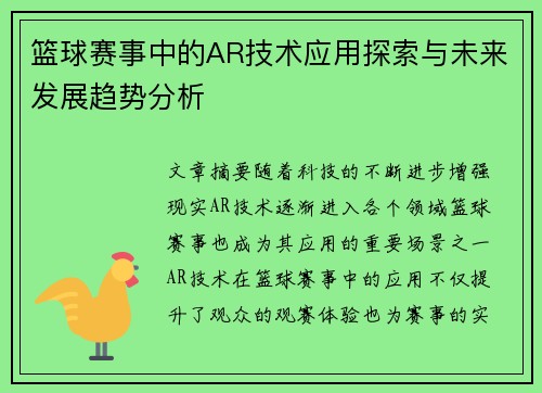 篮球赛事中的AR技术应用探索与未来发展趋势分析