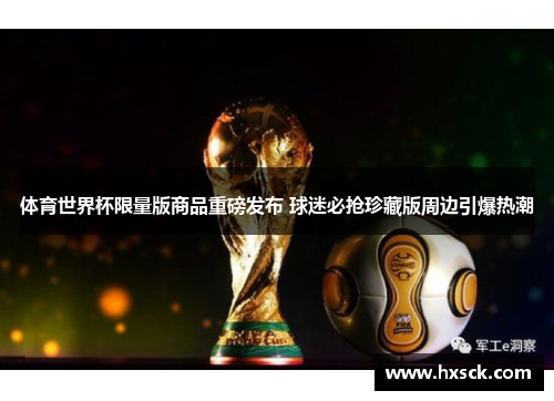体育世界杯限量版商品重磅发布 球迷必抢珍藏版周边引爆热潮