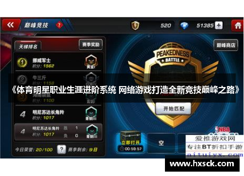 《体育明星职业生涯进阶系统 网络游戏打造全新竞技巅峰之路》