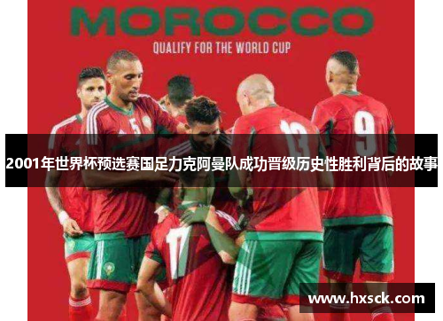 2001年世界杯预选赛国足力克阿曼队成功晋级历史性胜利背后的故事