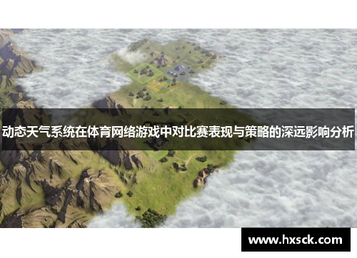 动态天气系统在体育网络游戏中对比赛表现与策略的深远影响分析