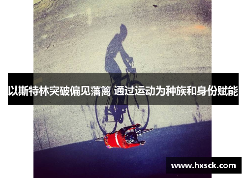 以斯特林突破偏见藩篱 通过运动为种族和身份赋能