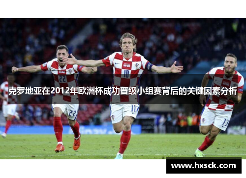 克罗地亚在2012年欧洲杯成功晋级小组赛背后的关键因素分析