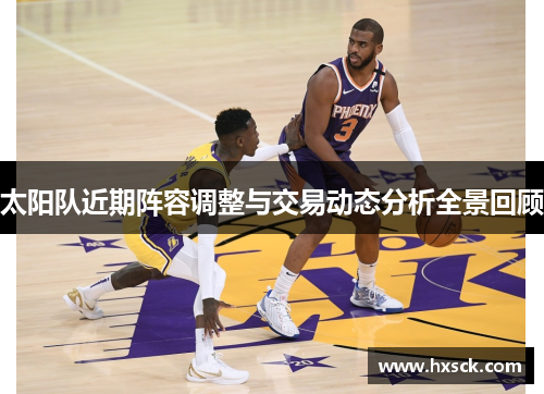 太阳队近期阵容调整与交易动态分析全景回顾