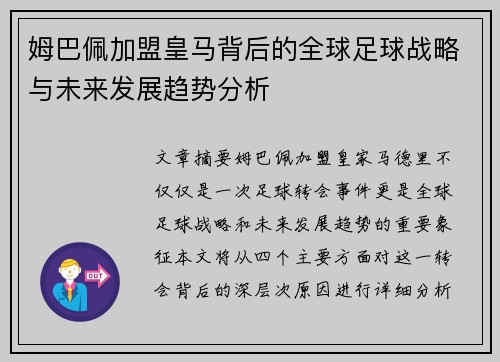 姆巴佩加盟皇马背后的全球足球战略与未来发展趋势分析