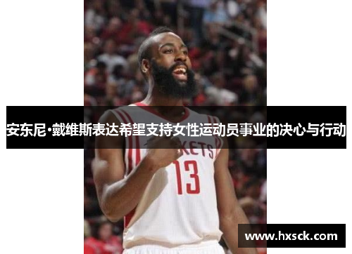 安东尼·戴维斯表达希望支持女性运动员事业的决心与行动