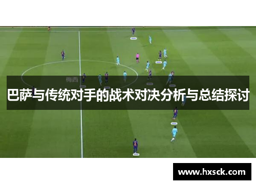 巴萨与传统对手的战术对决分析与总结探讨