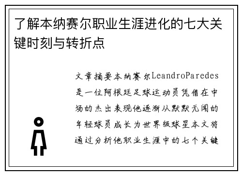 了解本纳赛尔职业生涯进化的七大关键时刻与转折点