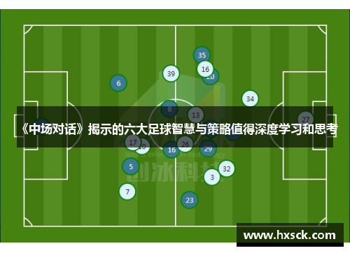 《中场对话》揭示的六大足球智慧与策略值得深度学习和思考