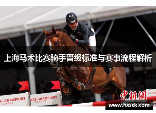 上海马术比赛骑手晋级标准与赛事流程解析