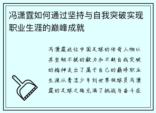 冯潇霆如何通过坚持与自我突破实现职业生涯的巅峰成就