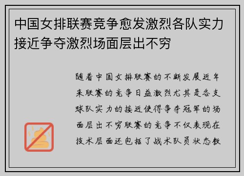 中国女排联赛竞争愈发激烈各队实力接近争夺激烈场面层出不穷