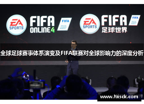 全球足球赛事体系演变及FIFA联赛对全球影响力的深度分析