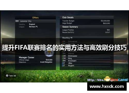 提升FIFA联赛排名的实用方法与高效刷分技巧