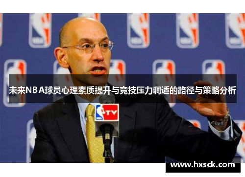 未来NBA球员心理素质提升与竞技压力调适的路径与策略分析