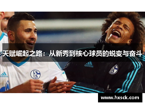天赋崛起之路：从新秀到核心球员的蜕变与奋斗