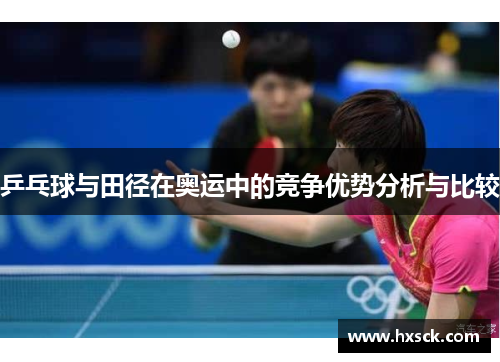 乒乓球与田径在奥运中的竞争优势分析与比较