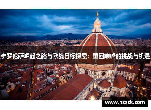佛罗伦萨崛起之路与欧战目标探索：重回巅峰的挑战与机遇
