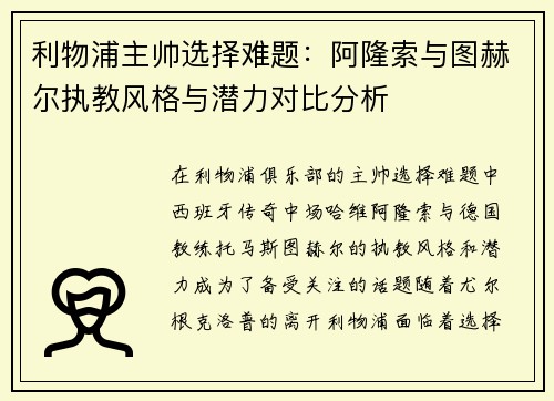 利物浦主帅选择难题：阿隆索与图赫尔执教风格与潜力对比分析