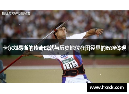 卡尔刘易斯的传奇成就与历史地位在田径界的辉煌体现