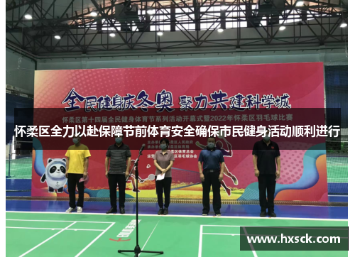 怀柔区全力以赴保障节前体育安全确保市民健身活动顺利进行