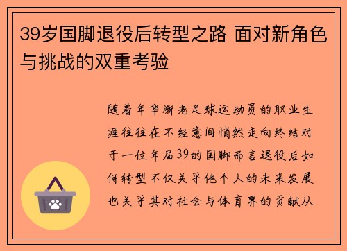 39岁国脚退役后转型之路 面对新角色与挑战的双重考验