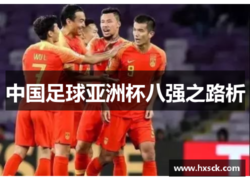 中国足球亚洲杯八强之路析