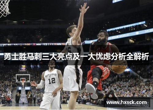 勇士胜马刺三大亮点及一大忧虑分析全解析